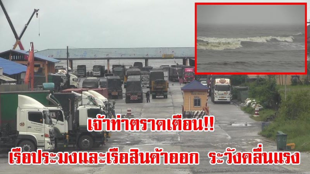 เจ้าท่าตราดเตือน!!เรือประมงและเรือสินค้าออก ระวังคลื่นแรง ผู้ประกอบการขนส่งร้องกระทบ ด้าน ปภ.ตราด เผยฝนตกหนัก เตือน ปชช.น้ำท่วมฉับพลัน
