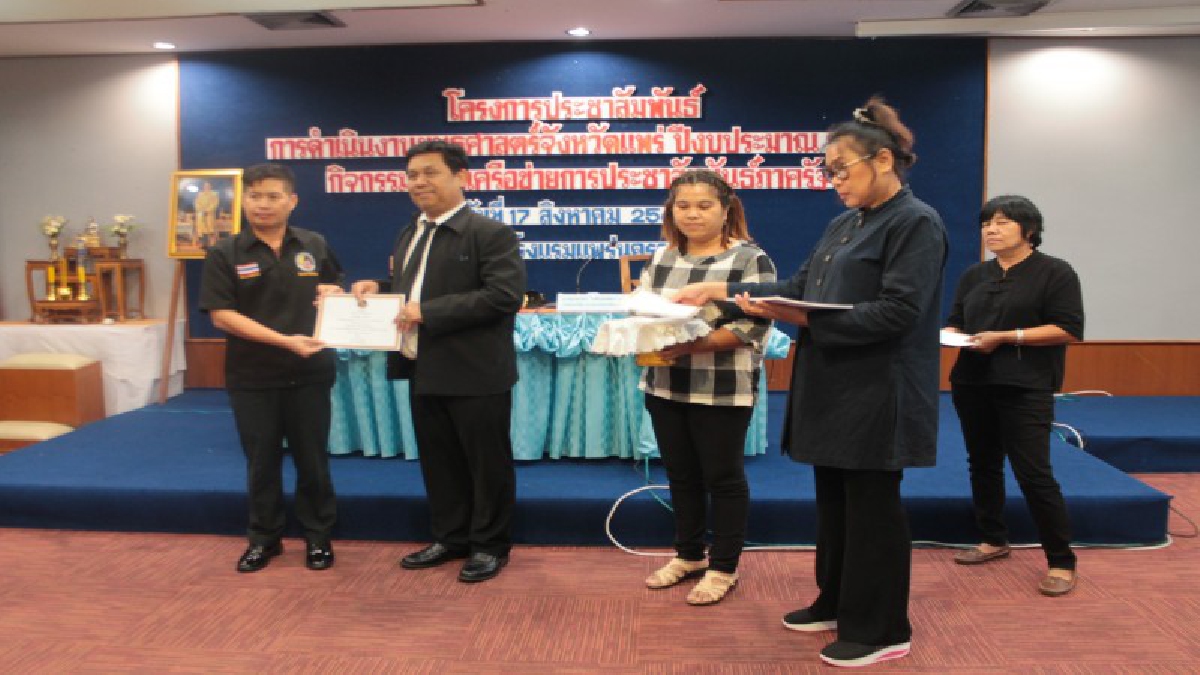 จังหวัดแพร่ ติดปีก ความรู้ อบรมเจ้าหน้าที่รัฐ สร้างเครือข่ายการประชาสัมพันธ์ขยายผลการทำงานของจังหวัด-ภาครัฐ ให้เข้าถึงประชน (ชมคลิป)