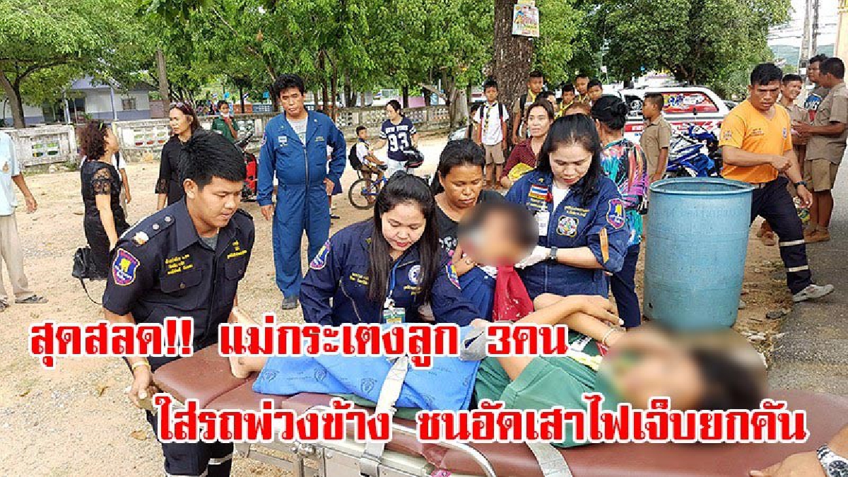 สุดสลด!! คุณแม่ กระเตงลูก 3 คน ใส่พ่วงข้างกลับจากโรงเรียน ชนอัดเสาไฟบาดเจ็บยกคัน (ชมคลิป)