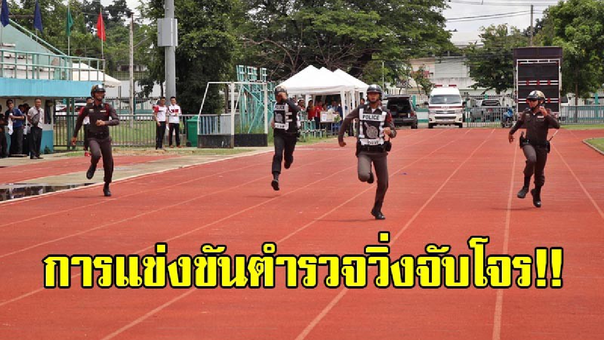 สุดทึ่่งคิดได้ไง!! ผู้การฯตร.ชัยภูมิ ไอเดียเก๋ เพิ่มสมรรถภาพ ตร.ทุกท้องที่ จัดแข่ง ตร.วิ่งจับโจร!! (ชมคลิป)