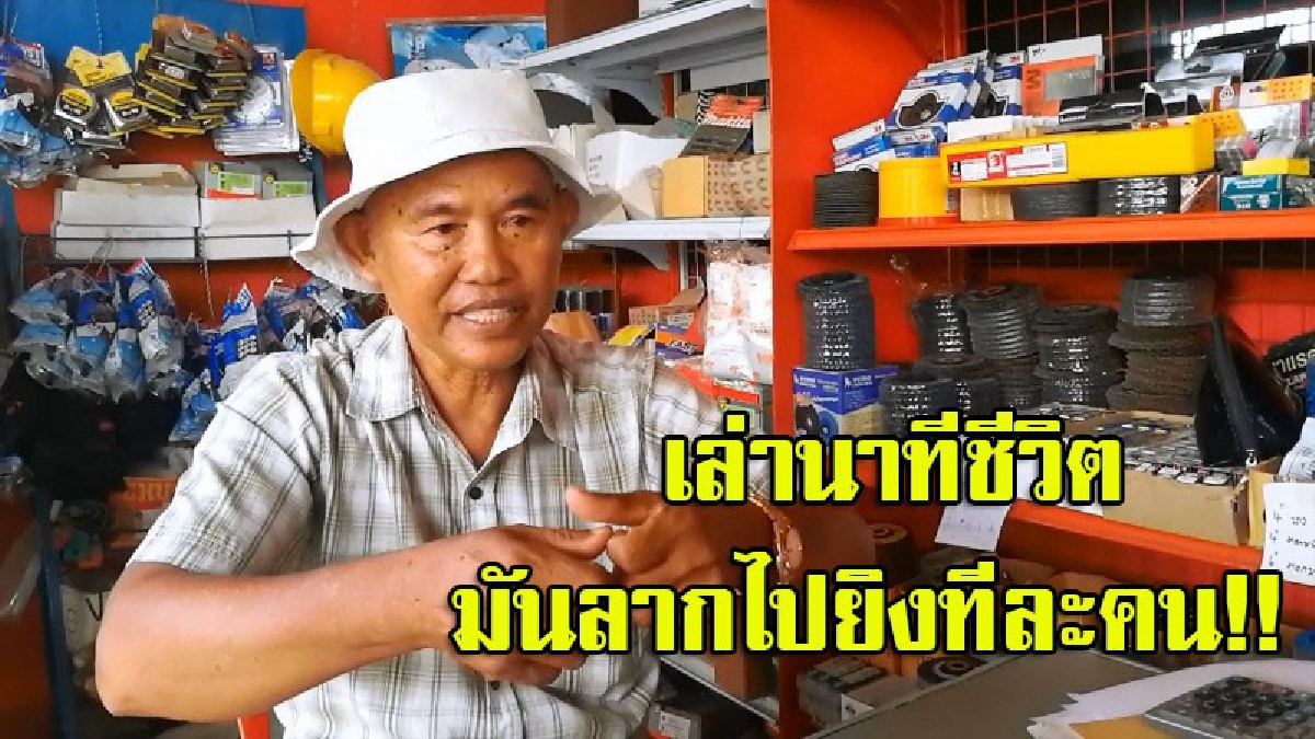 พ่อเจ้าของเต้นท์รถเผยนาทีระทึก..กลุ่มคนร้ายแต่งกายคล้ายตร.บุกปล้นและจับลูกชายพร้อมคนงาน จ่อยิงเรียงตัว ลูกเป็นคนที่ 3 แต่รอด (มีคลิป)