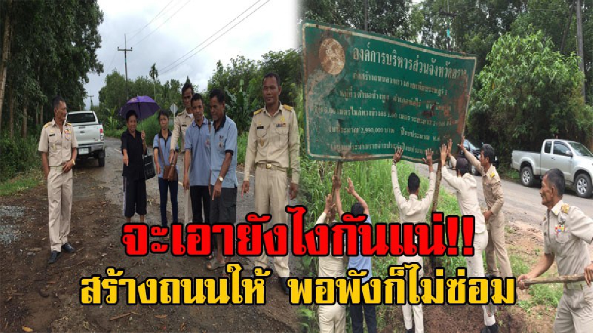 อบจ.ตราดจะเอาไง!? ชาวบ้านสุดทน ต้องใช้ถนนพังนานกว่า 3-4 ปี อบจ.สร้างถนนให้ พังก็ไม่ซ่อม ปัดความรับผิดชอบสารพัด อ้างไม่ใช่เจ้าของ (มีคลิป)