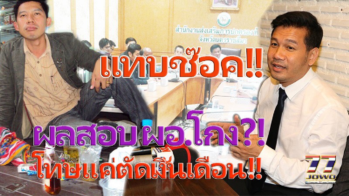 แทบช็อก!! "20 อรหันต์ ก.ท.จ.โคราช" สร้างบรรทัดฐานใหม่ !! สอบ ผอ.กองสาธารณสุขฯ โกงเงินค่าเช่าบ้านนานเกือบ 10 ปี มีความผิดตัดเงินเดือนๆเดียว!?