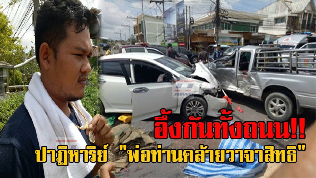 ไม่เชื่อไม่ได้แล้ว!! หนุ่มวัย25 ประสบเหตุรถถูกชน พลิกคว่ำหลายตลบ แต่กลับไม่เป็นไร เชื่อบารมี "พ่อท่านคล้ายวาจาสิทธิ" คุ้มครอง (มีคลิป)