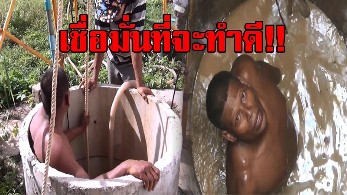 ยึดมั่นทำดี!! บังเลาะหนุ่มรับจ้างขุดบ่อน้ำตื้น ยังคงเดินหน้าทำความดี ช่วยเหลือชาวบ้านขุดและรื้อบ่อ มานาน 2 ปี ถวายเป็นพระราชกุศลต่อเนื่อง
