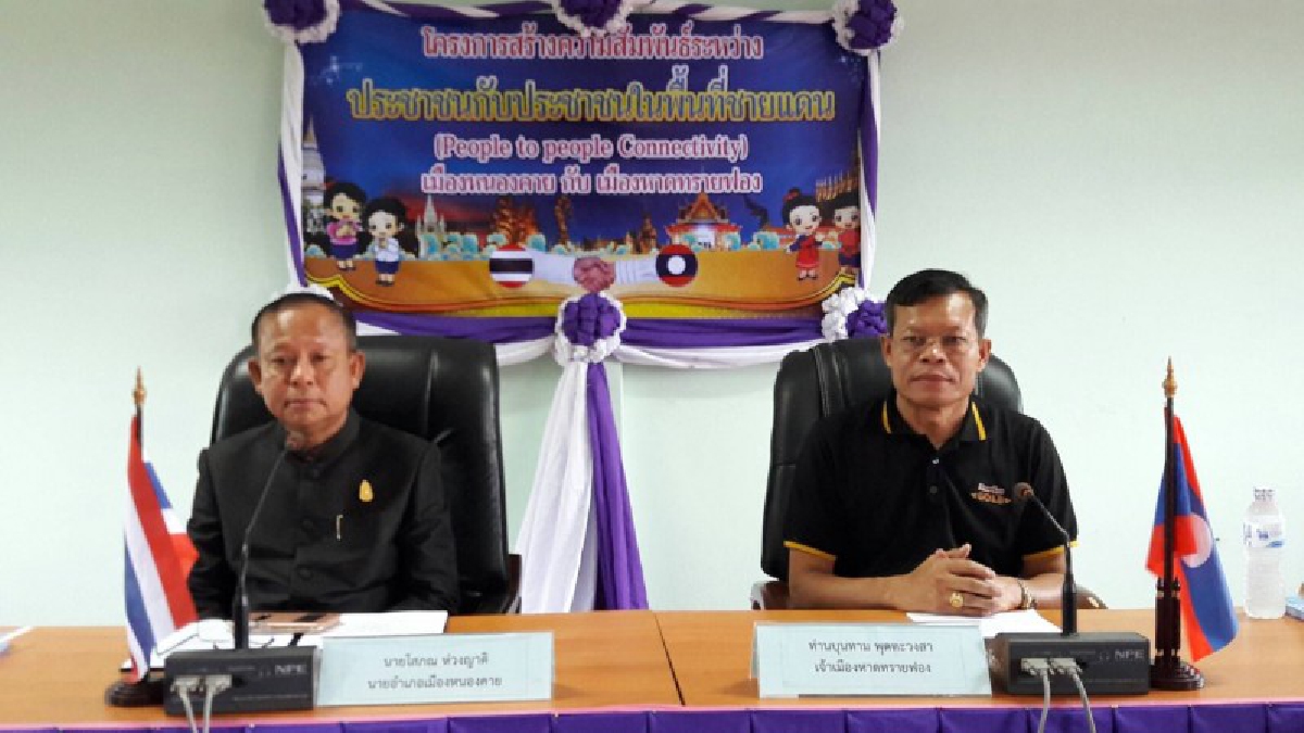 ประชุม 2 ฝ่าย ชื่นมื่น!! อ.เมืองหนองคายและเมืองหาดทรายฟอง แขวงนครหลวงเวียงจันทน์ จัดประชุมร่วม ด้านการรักษาความสงบ เรียบร้อย ตามแนวชายแดน