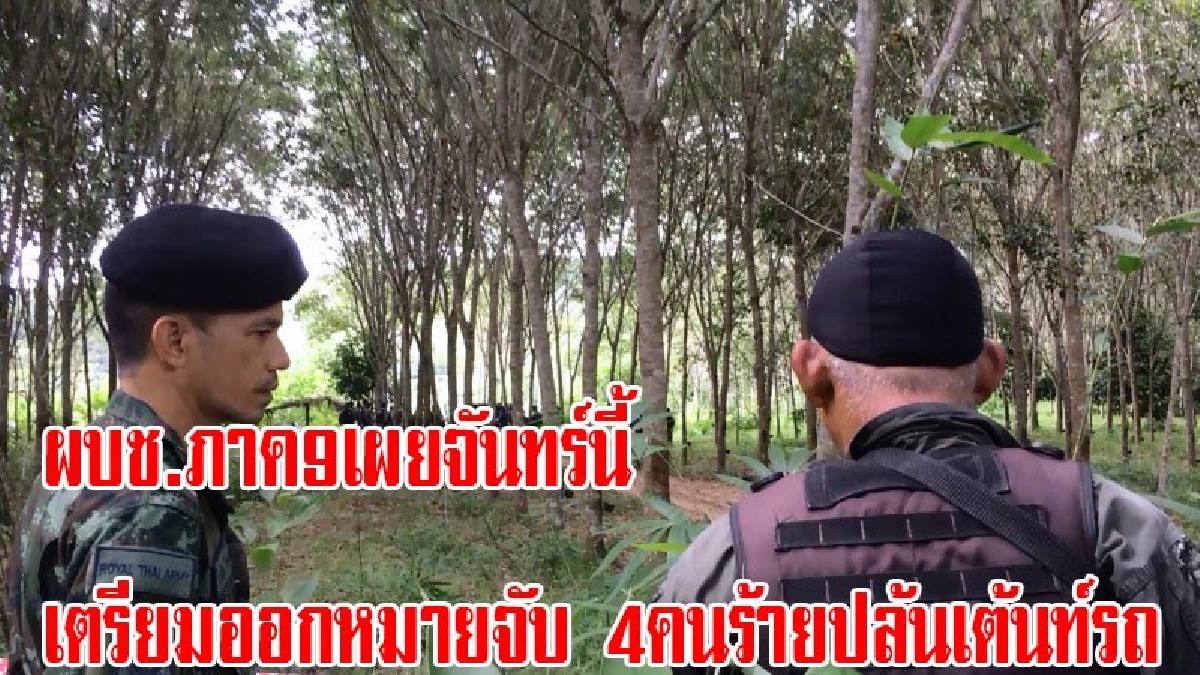 ผู้บัญชาการตำรวจภูธรภาค 9 เผย!! สามารถออกหมายจับ 4คนร้ายบุกปล้นเต็นท์รถมือสอง ได้ในวันจันทน์นี้ (มีคลิป)