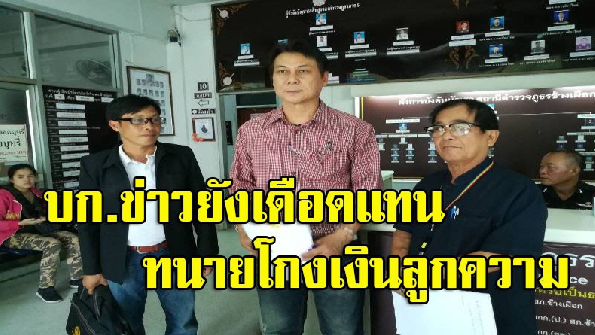 โกงทุเรศ ใครจะยอมได้!! บก.หนังสือพิมพ์ชื่อดังเดือด โร่แจ้งความเอาผิดทนายขี้โกง ยักยอกทรัพย์ลูกความชาวเขาเผ่าลาหู่ (มีคลิป)