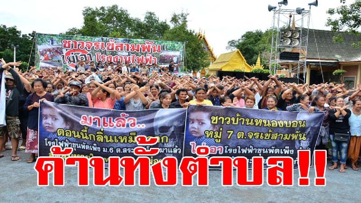 เราไม่เอาโรงงานไฟฟ้าชีวมวล!!! ค้านทั้งตำบล..ชาวบ้านจรเข้สามพัน รวมตัวต้าน โรงงานไฟฟ้าชีวมวล หวั่นผลกระทบ คนในชุมชนและสิ่งแวดล้อม(มีคลิป)