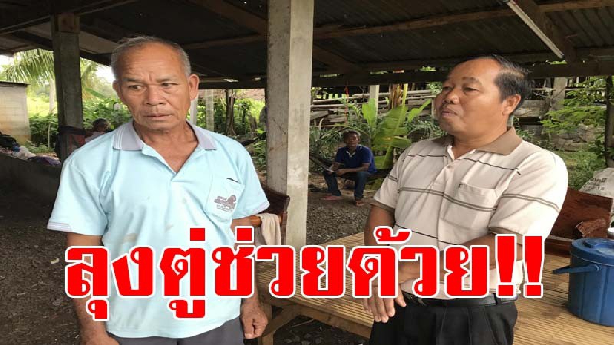 ลุงตู่ช่วยด้วย!! กรณี ผอ.อบต.ศรีสะเกษ หายตัว พ่อวอนนายกตู่ช่วย เผยเพราะทหารลูกจึงหายไป (มีคลิป)