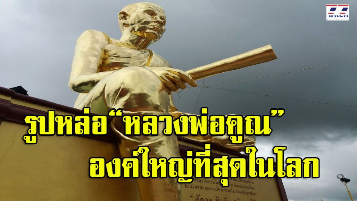 เทพประทานพร “หลวงพ่อคูณ” องค์ใหญ่ที่สุดในโลก ผ่านมาต้องแวะ...เสริมสิริมงคลให้ชีวิต (มีคลิป)