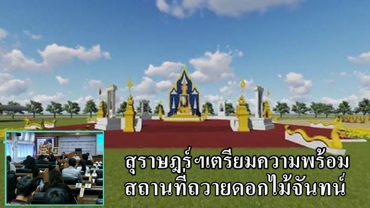 สุราษฎร์ธานี!! จัดประชุมเตรียมความพร้อมสถานที่ถวายดอกไม้จันทน์ ในงานถวายพระเพลิงพระบรมศพในหลวงรัชกาลที่ ๙ อย่างสมพระเกียรติฯ (มีคลิป)