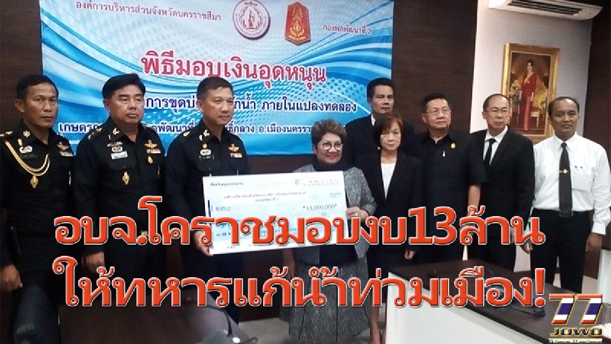 ทหารทำได้!!แก้น้ำท่วมเขตเมือง.!!อบจ.โคราช ประเคน 13 ล้านบาท ให้กองพลพัฒนาที่ 2 ขุดบ่อทำแก้มลิงเก็บน้ำแก้ปัญหาอุทกภัยอย่างยั่งยืน!!(มีคลิป)