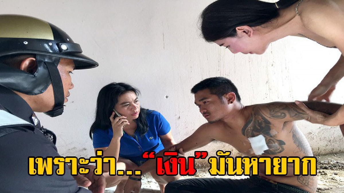 เพราะเงินมันหายาก!! หนุ่มวัย24 ถูกขโมยเงินเกลี้ยงกระเป๋า ใช้ที่แคะเล็บจ้วงแทงทำร้ายตัวเอง กู้ภัย-ตำรวจ เร่งเข้าช่วยเหลือ (ชมคลิป)