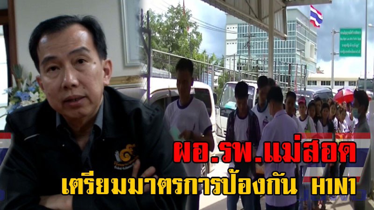 เฝ้าระวังด่วน!! ผลตรวจ ลูกนายก อบต. ชัดแล้ว เสียชีวิตจาก H1N1 ผอ.โรงพยาบาลแม่สอด เตรียมมาตรการป้องกัน H1N1 ฉีดวัคซีนกลุ่มเสี่ยง (คลิป)