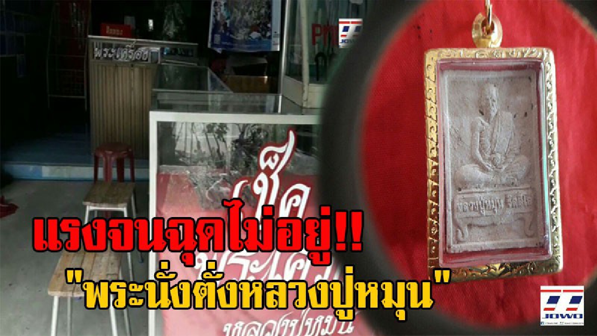 พระย่อยมาแรง!! แซงทะลุหลักหมื่นไปแล้ว "พระนั่งตั่งหลวงปู่หมุน" อมตะสงฆ์ทรงอภิญญา 5 แผ่นดิน ที่ฝากไว้ให้เลื่องชื่อลือนามถึงเมืองแมน (คลิป)
