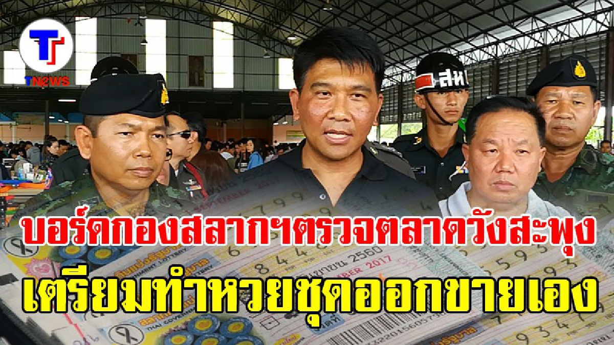 บอร์ดกองสลากฯ ลงพื้นที่วังสะพุง สังเกตการณ์จำหน่ายสลากรูปแบบใหม่ พบราคายังแพง ใบละ 92 บาท เตรียมทำหวยชุดออกขายเอง (มีคลิป)