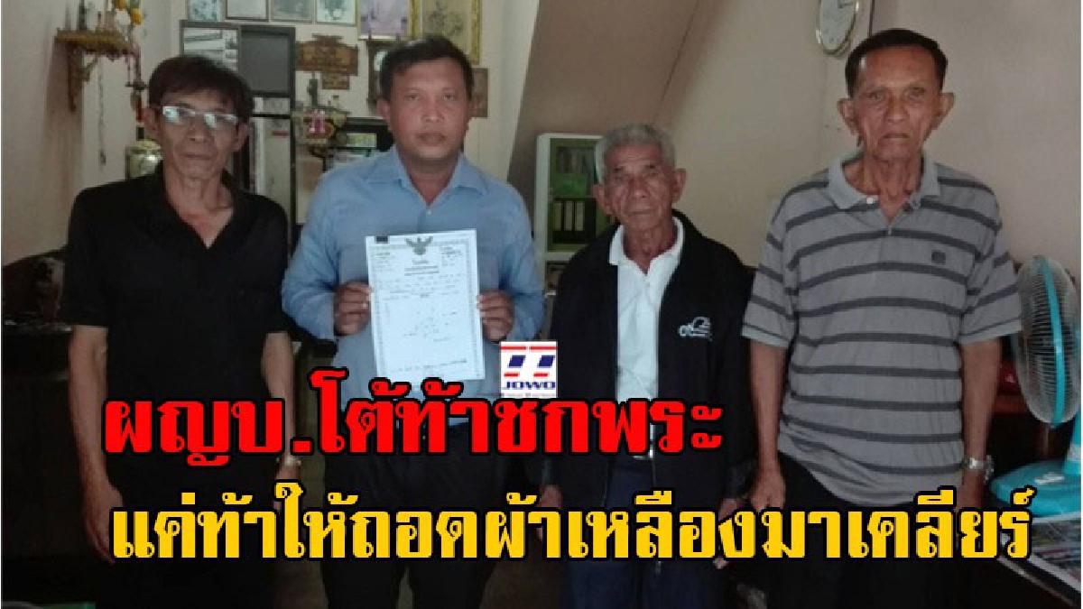 ผญบ.โต้ท้าชกพระ!! ผญบ.ม.2 ต.บางสนจ.ชุมพร โต้ไม่ได้ท้าชกพระ อ้างแค่ท้าให้ถอดผ้าเหลือง แล้วมาเคลียร์กัน เผยวัดต้นไม้ไม่ติดใจแค่เสียดาย (คลิป)