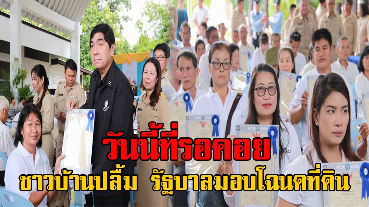 สิ่งที่รอคอย...มันกลายเป็นจริง!! ชาวบ้าน อ.แม่เมาะ เฮกันถ้วนหน้า รัฐบาลส่งมอบโฉนดที่ดิน หลังจากที่รอคอยมานานหลายปี