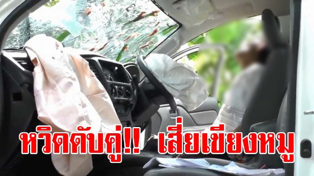 หวิดดับคู่!! เสี่ยเขียงหมู นั่งรถไปส่งหมูกับลูกจ้างซึ่งเป็นคนขับ เผลอหลับ ตื่นมาอีกทีรถเสียหลักพุ่งชนตอหม้อลูกน้องดับคาพวงมาลัย (มีคลิป)