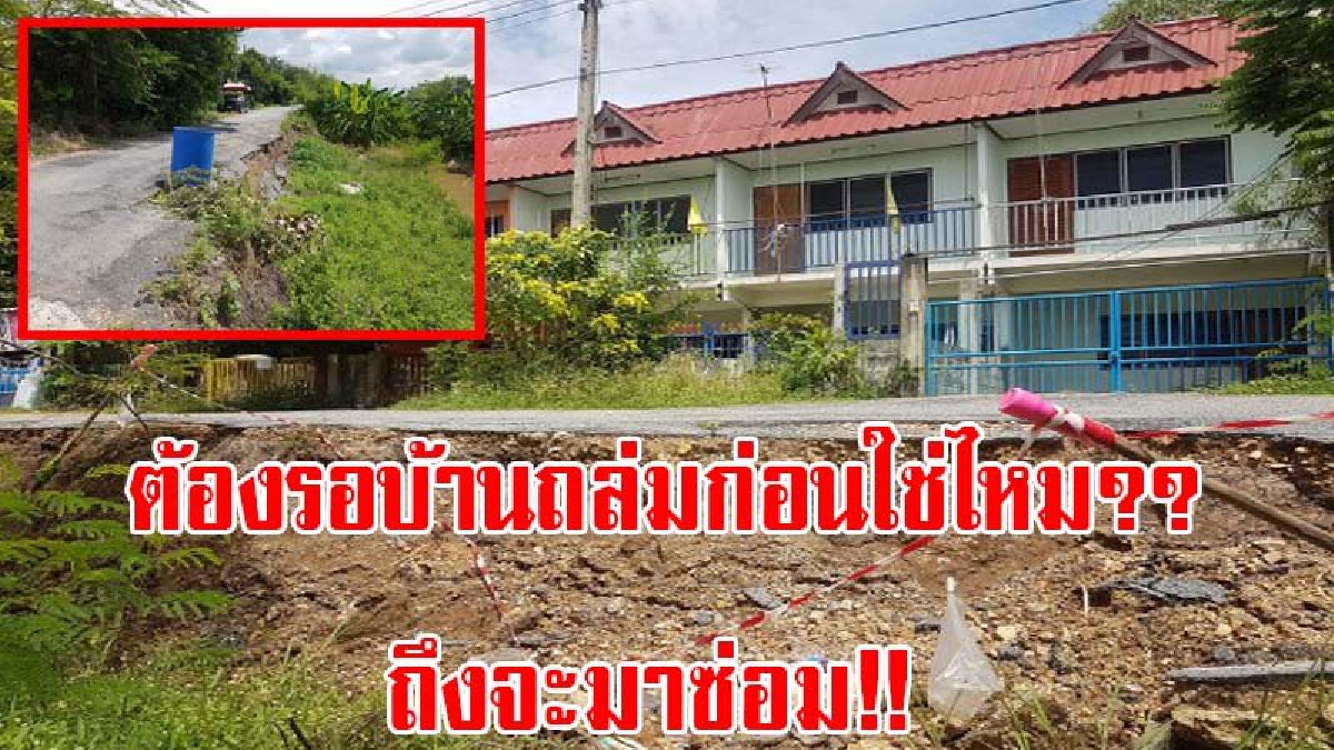 ต้องรอบ้านถล่มก่อนใช่ไหมถึงจะมาซ่อม?? ชาวบ้านผวาหนักหวั่นบ้านพัง หลังถนนทรุดพังเป็นทางยาวกว่า 60 เมตร วอนหน่วยงานแก้ไขด่วน! (มีคลิป)