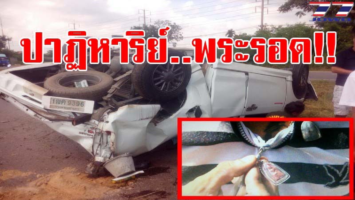คุณพระช่วย!! ปาฏิหาริย์พระรอด..หนุ่มซิ่งกระบะพลิกคว่ำหลายตลบ รถพังยับ ถึงกับอึ้ง!! ไร่ร่องรอยบาดเจ็บ ตนเชื่อรอดได้เพราะพระที่คล้องคอ(มีคลิป)