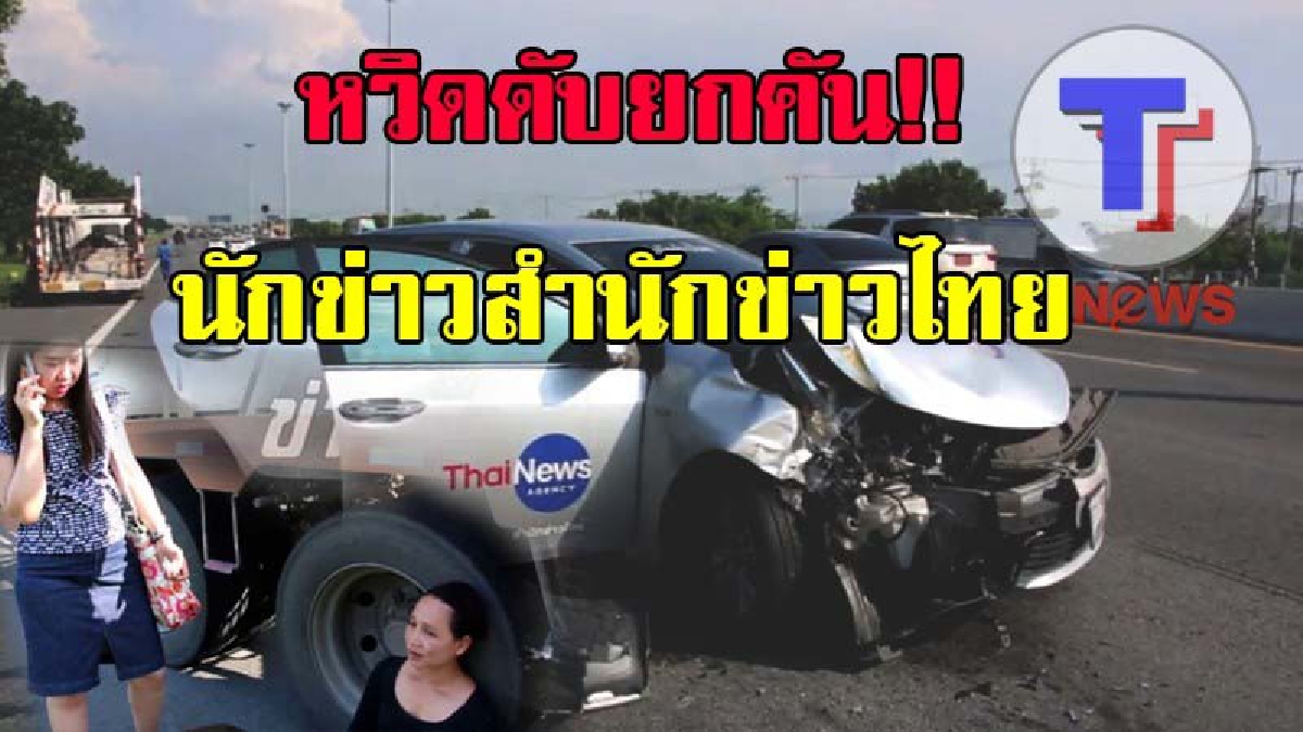 หวิดดับยกคัน!! นักข่าวสำนักข่าวไทยดวงแข็ง ถูกกระบะพุ่งชนรถข่าว รถเสียหลักชนพ่วง 18 ล้อ ขณะตามทีมกองปราบไปทำข่าวระยอง (มีคลิป)