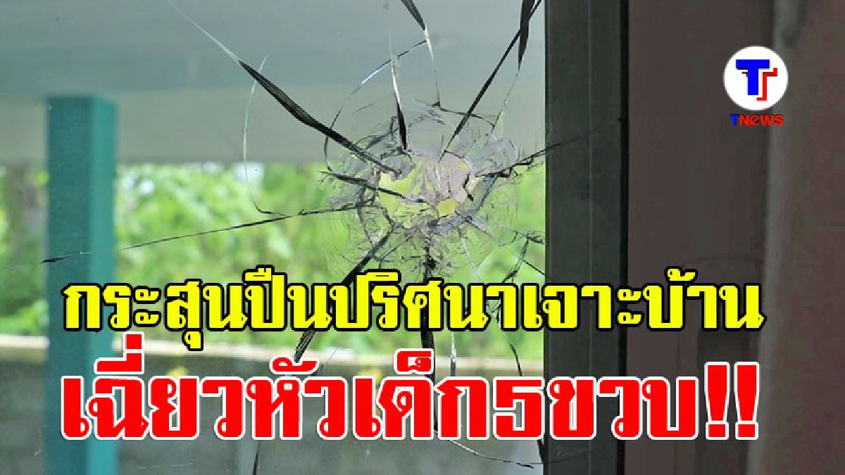ถูกคนตาย..ใครจะรับผิดชอบ !? อดีตรองนายกตำบลนาด้วง เดือดจัด กระสุนปริศนาทะลุกระจกบ้าน เฉี่ยวหัวเด็กวัย 5 ขวบ เพียงนิด (มีคลิป)