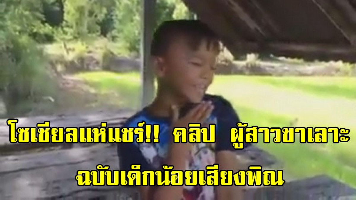 โซเชียลแห่แชร์!! เปิดคลิป ผู้สาวขาเลาะ ฉบับเด็กน้อยเสียงพิณ โชว์ลูกคอร้องเพลงสำเนียงอีสาน อย่างไพเราะจับใจ (ชมคลิป)