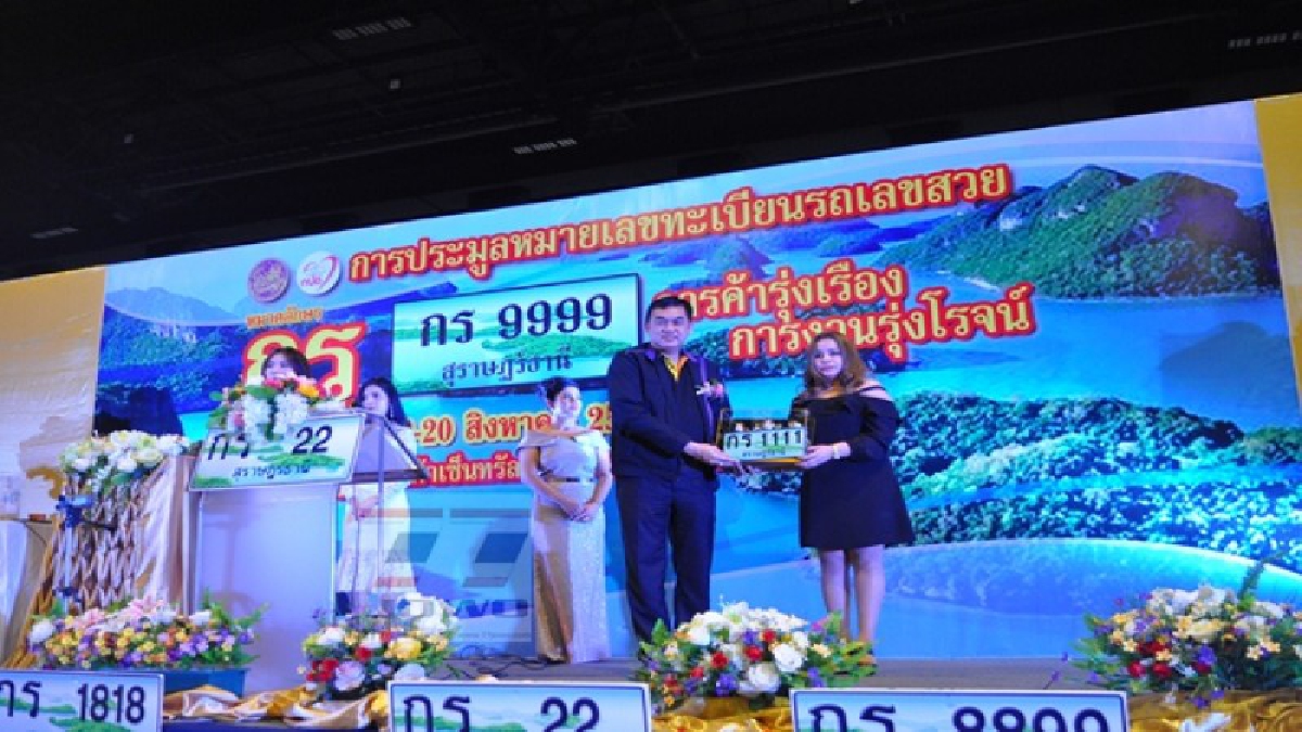อย่าช้าต้องไปประมูล!! เลขทะเบียนรถสวยป้ายปลุกเสก จากเกจิอาจารย์ชื่อดัง ได้แล้วแคล้วคาดปลอดภัย (มีคลิป)
