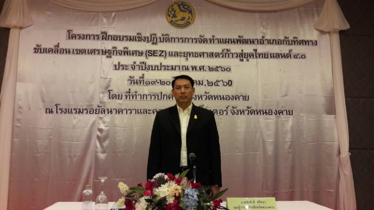 รองผู้ว่าฯหนองคาย เปิดอบรมเชิงปฏิบัติการการจัดทำแผนพัฒนาอำเภอกับทิศทางการขับเคลื่อนเขตเศรษฐกิจพิเศษ(SEZ) และยุทธศาสตร์ชาติ