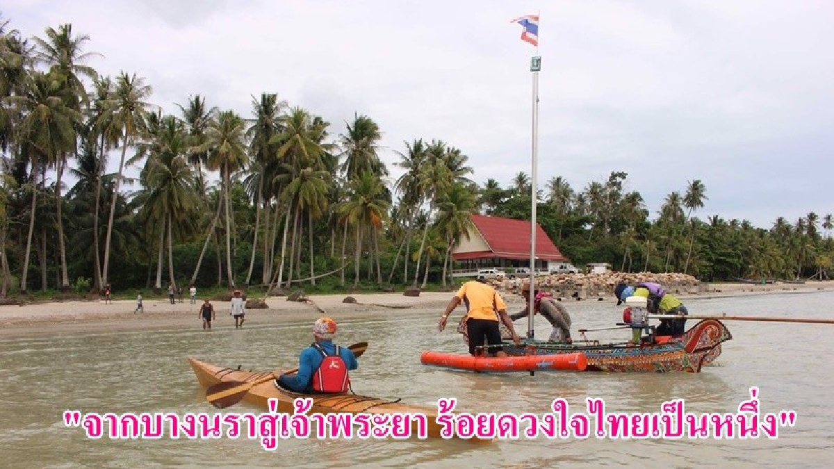 ไม่มีอุปสรรค!! ด้วยใจที่แน่วแน่ทำความดีถวายพ่อ คนไทยใจหนึ่งเดียว แล่นเรือกอและ จาก “บางนราสู่เจ้าพระยา” ถึงเมืองร้อยเกาะแล้ว (มีคลิป)
