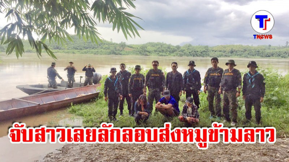 นรข.เชียงคาน จับสาวเมืองเลย แอบลักลอบส่งหมูน้อยข้ามลาว (มีคลิป)