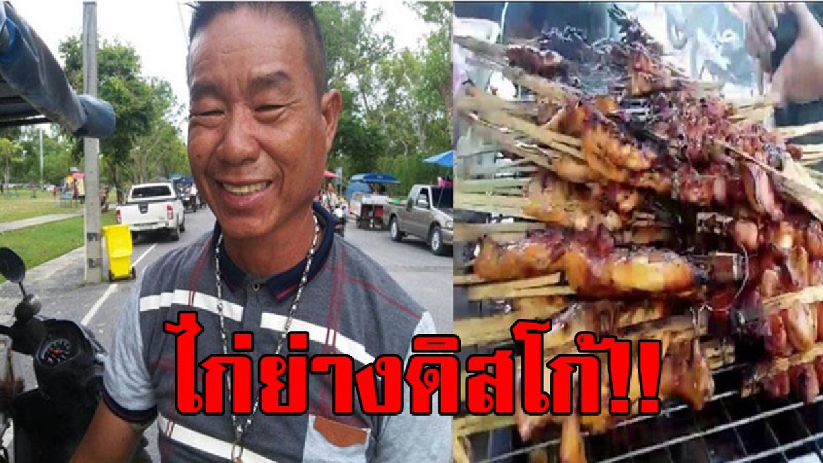 ไก่ย่างจรวดดิสโก้!! หนุ่มใหญ่จากขอนแก่น ล่องใต้ปักหลักเร่ขายไก่ย่าง ใช้รถ จยย.พ่วงข้างติดเครื่องเสียงกระหึ่ม จนได้ฉายา &ldquo;ไก่ย่างจรวดดิสโก้&rdquo;!?