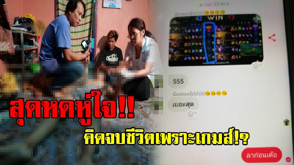 สุดสลด!! โจ๋วัย15 น้อยเนื้อต่ำใจ คิดว่าแม่ไม่รัก แถมสาวที่รักก็ทิ้ง ทำให้เครียดจัด นัดเล่นเกมกับเพื่อน แล้วเล่นแพ้ จึงจบปัญหา ผูกคอลาโลก!?