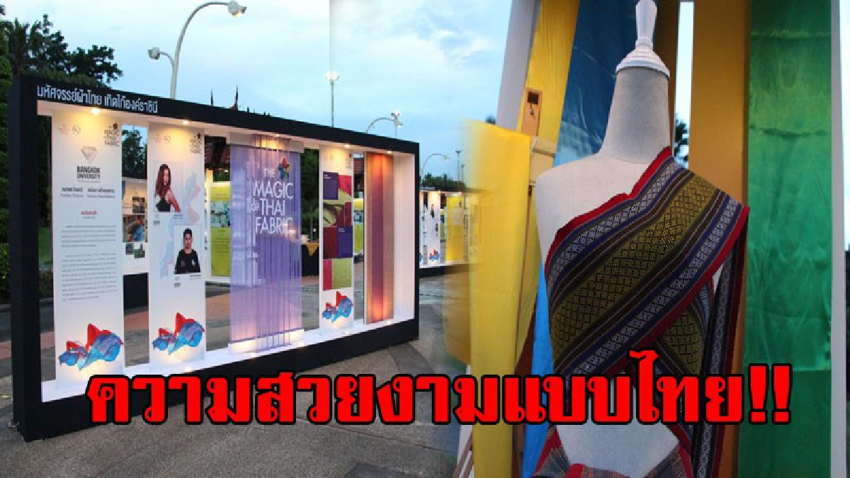 สุดอลังการ!! งานสร้าง มหัศจรรย์ผ้าไทยเทิดไท้องค์ราชินีเพื่อน้อมสำนึกในพระมหากรุณาธิคุณ และหวังกระตุ้นการท่องเที่ยวให้คึกคัก!? (ชมคลิป)