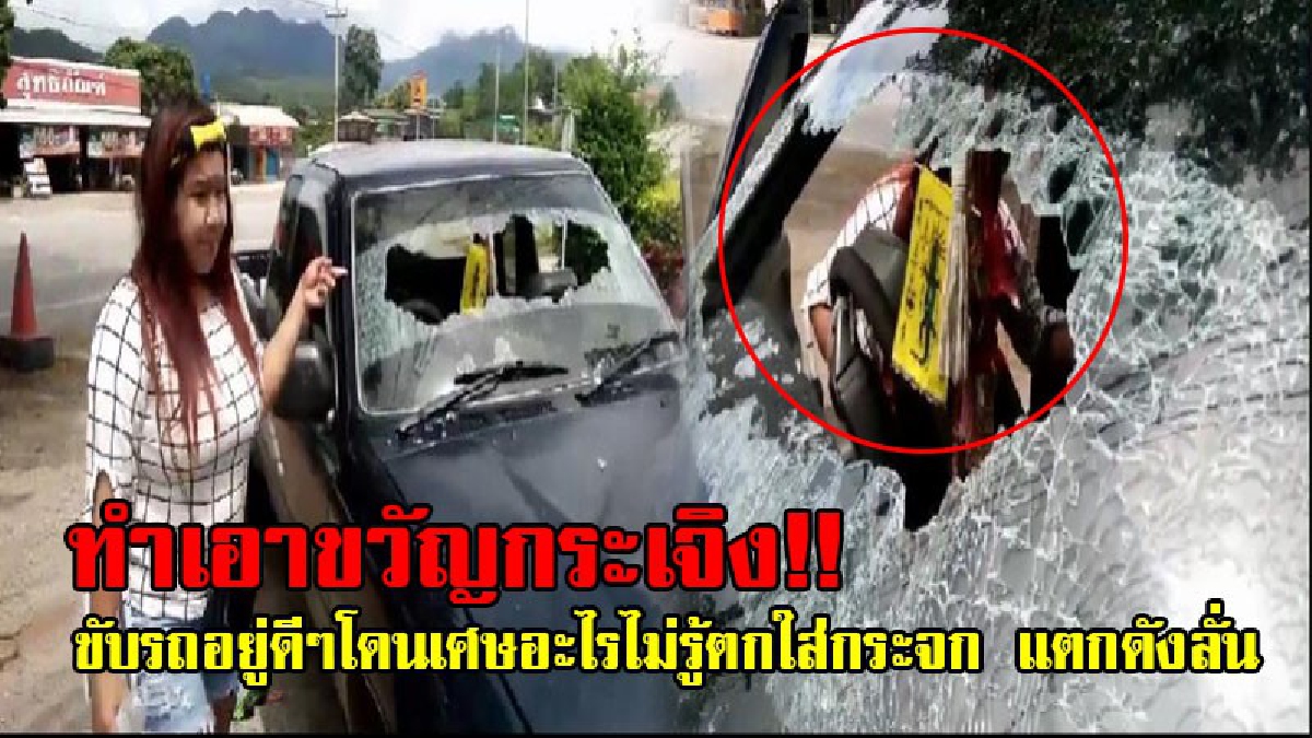 ชีวิตยืนอยู่บนความเสี่ยง!? สาวสุดตกใจ ขับรถตามหลังรถบรรทุก 18 ล้อ จู่ๆมีเศษตกลงมากระทบ จนกระจกแตก ได้รับบาดเจ็บที่ขา หวิดดับกลางถนน!? (คลิป)