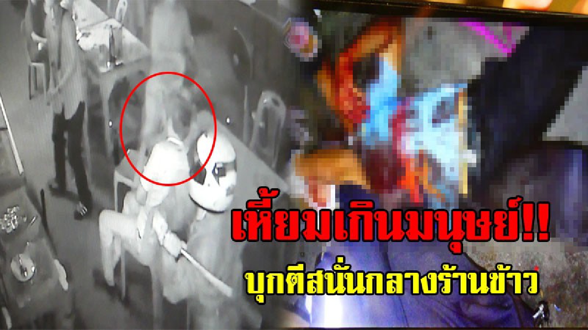 เปิดคลิปสุดป่าเถื่อน!! หนุ่มแค้น จนท.เอื้ออาทร หลังโดนเก็บค่าส่วนกลาง 250 บาท ยกพวกบุกถล่มกลางร้านอาหาร กระหน่ำฟาดไม่ยั้ง จนพอใจแล้วหลบหนี!?