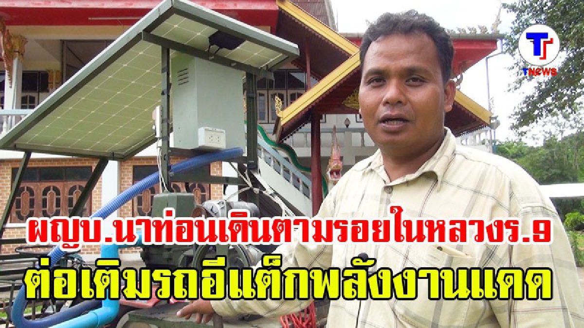 ต้องยกนิ้วให้!! ผู้ใหญ่บ้านนาท่อน ต่อเติมรถอีแต๋นใช้พลังแสงอาทิตย์ หลังทดลองใช้ กลับต้องอึ้ง เมื่อพบว่าช่วยลดค่าน้ำมันลงเกือบ 100% (ชมคลิป)