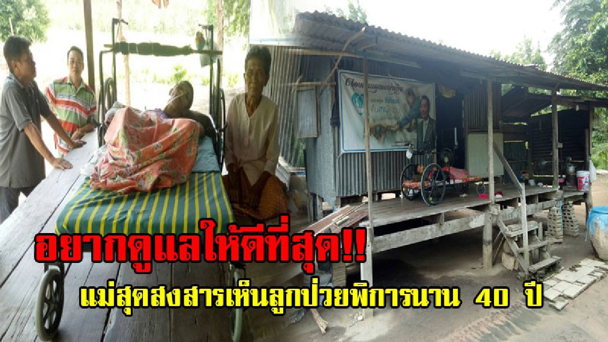 วอนขอความสังคมเมตตา!! แม่วัย65 เฝ้านุถนอมเลี้ยงดูลูกพิการ มายาวนานกว่า 40 ปี บางวันแอบร้องไห้ ที่ลูกกินได้แค่ข้าวต้มบด!? (ชมคลิป)