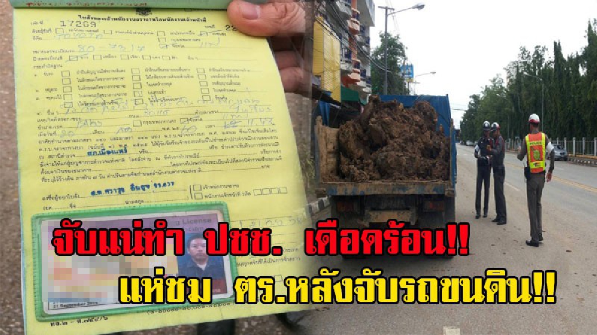 จะไม่ปล่อยไว้!! โซเซียลแห่ชม จนท.จราจร เมืองแพร่ เอาจริงจับรถลากดินหลังทำดินตกใส่ถนน เลอะเทอะ ฝุ่นตลบ แล้วทำชาวบ้านเดือดร้อนหนัก!! (ชมคลิป)