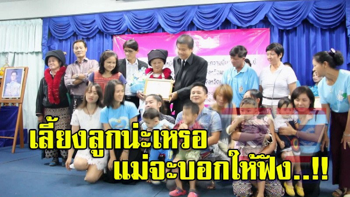 เผยเคล็ดลับ"คุณแม่ดีเด่นชาวไทยภูเขา" เลี้ยงลูก 11 คนอย่างไรได้ดิบได้ดี? ประสบความสำเร็จเป็นนักการเมือง - ผอ. - ขรก.- วิศวะ (มีคลิป)