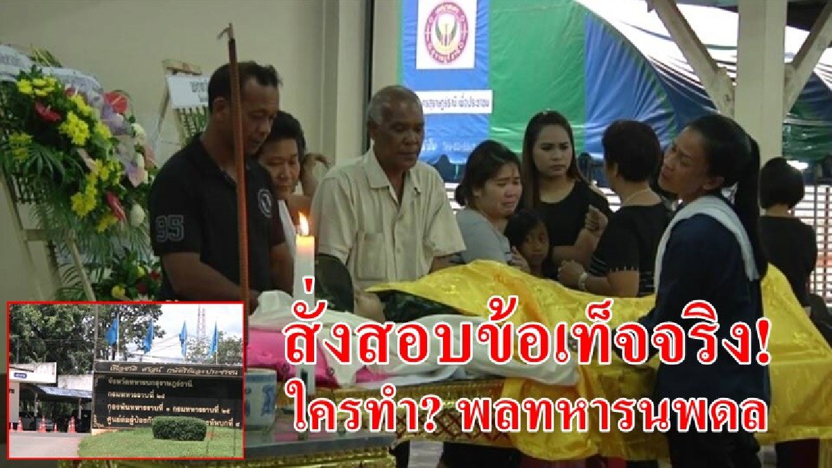 เตรียมเปิดโปง!! ผบ.มทบ.45 สั่งสอบด่วน กรณีญาติติดใจหลังพลทหารไปเสียชีวิตที่บ้าน คาดถูกกระทำรุนแรงจากการลง "ซ่อม" (มีคลิป)