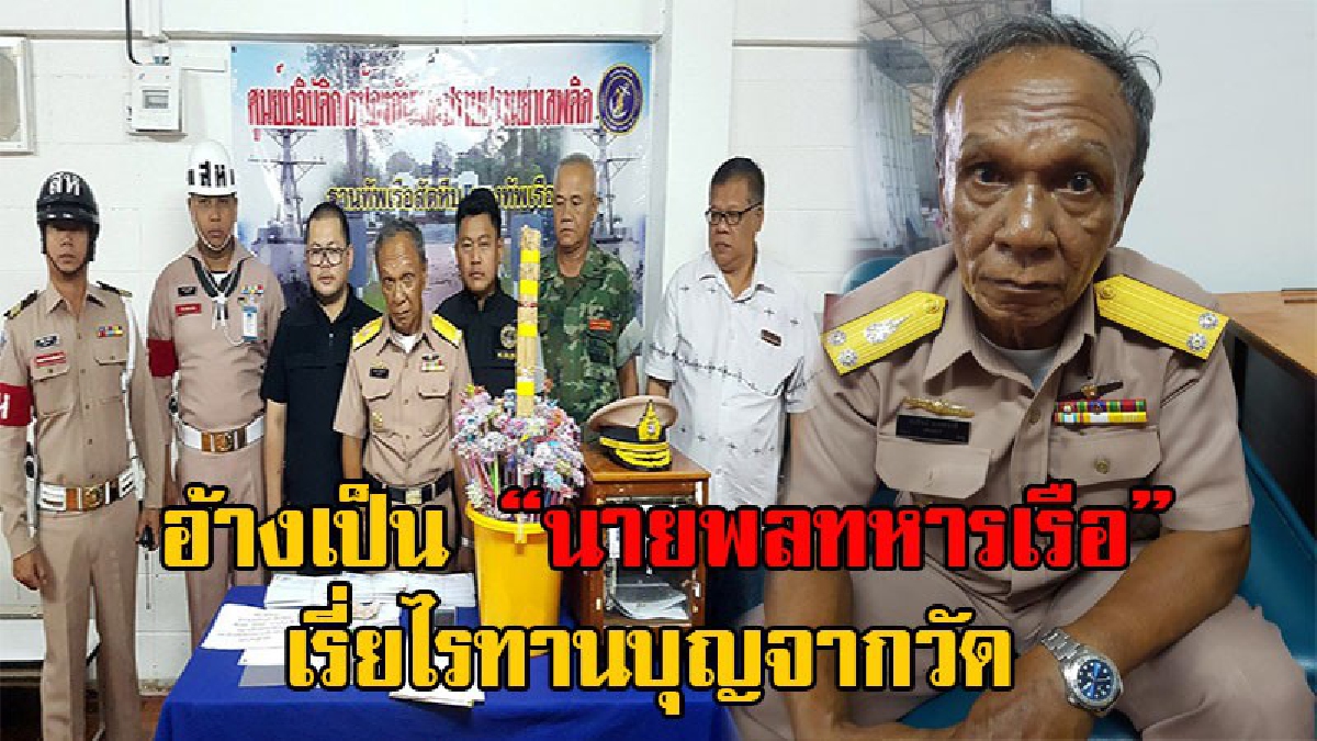 สะเทือนกองทัพ!! ทหารเรือจับ "นายพลเก๊" เนียนแต่งชุดพลเรือตรี อุ้มตู้บริจาคและซองผ้าป่าเรี่ยไร อ้างจัดสร้างศาสนสถานวัด หากินกับผู้ใจบุญ(คลิป)