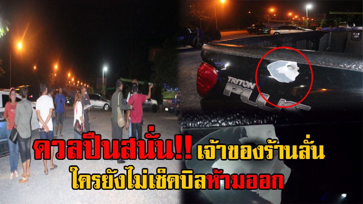 รอให้ตายก่อนหรือไง!?ดวลปืนสนั่น กลางร้านอาหารดังพัทลุง บาดเจ็บ 2 ราย ขณะที่เจ้าของร้านสั่งดนตรีเล่นปกติ ห้ามลูกค้าออกจากร้านหากยังไม่เช็คบิล