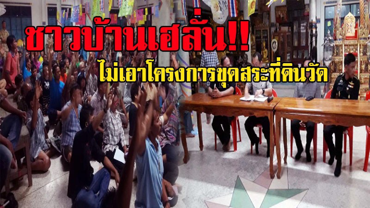 ชาวบ้านบ่อนางชิงเฮ!! หลังเจ้าอาวาสวัดและชาวบ้านไม่เห็นด้วย จึงทำการลงมติ ผลออกมา 139 ต่อ 98 ไม่เอาโครงการขุดสระที่ดินวัด 20 ไร่ (มีคลิป)