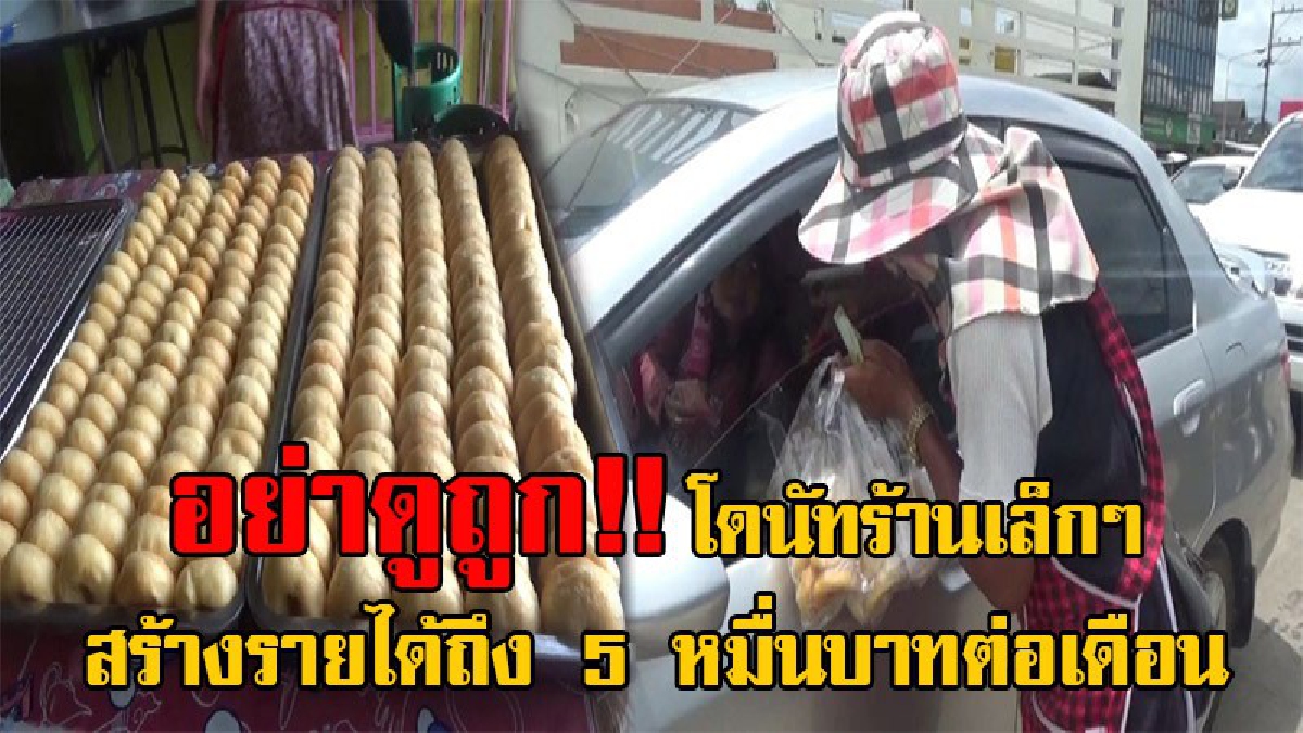 อย่าว่าราคาถูก!! ฮือฮา "โดนัทนมสด" ขายสี่แยกไฟแดง จ.พะเยา สร้างรายได้กว่า 5 หมื่นบาทต่อเดือน รสชาติแสนอร่อย ทำวันต่อวันขายเพียงถุงละ 20 บาท