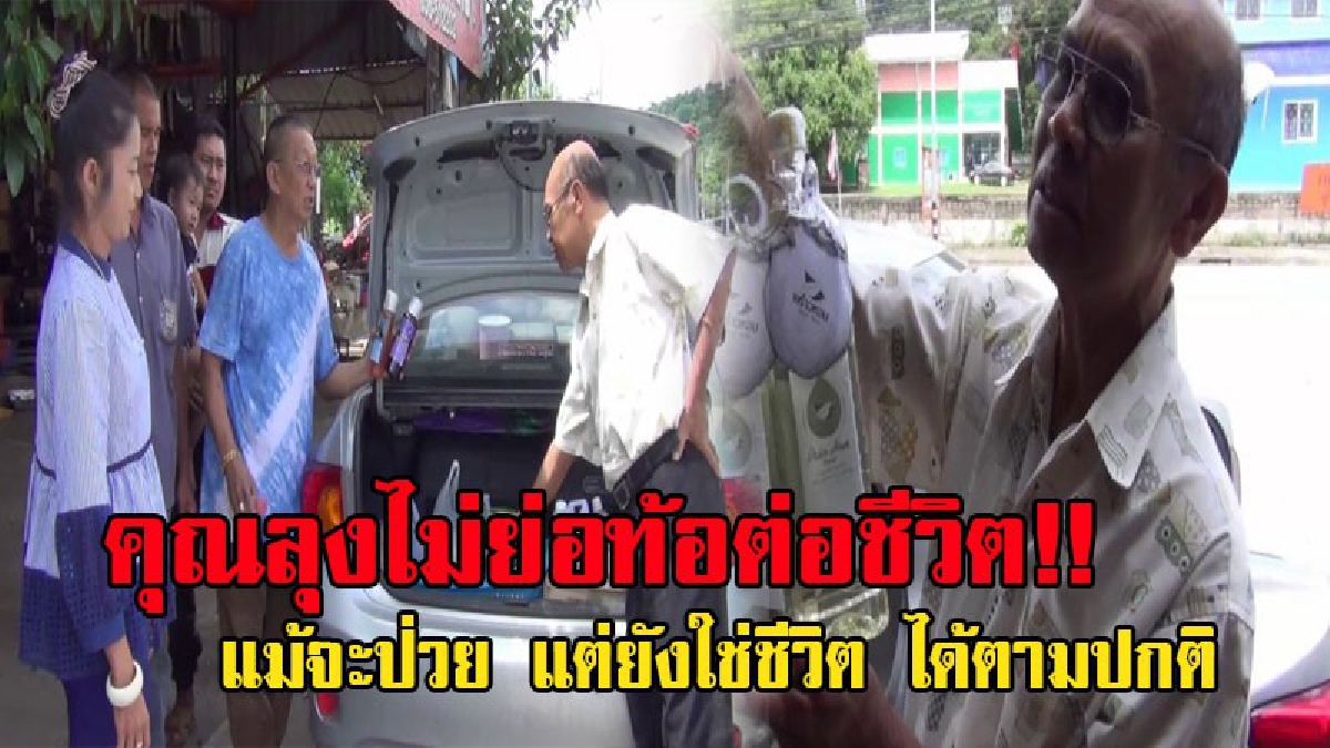สู้ชีวิต!! ชายวัยเกษียนเป็นโรคไต ไม่ย่อท้อต่อชีวิต ยึดหลักพอเพียงตามรอยในหลวง ร.๙ ตระเวนขายของทุกอย่างที่เป็นสารสะกัดจากธรรมชาติ และสมุนไพร