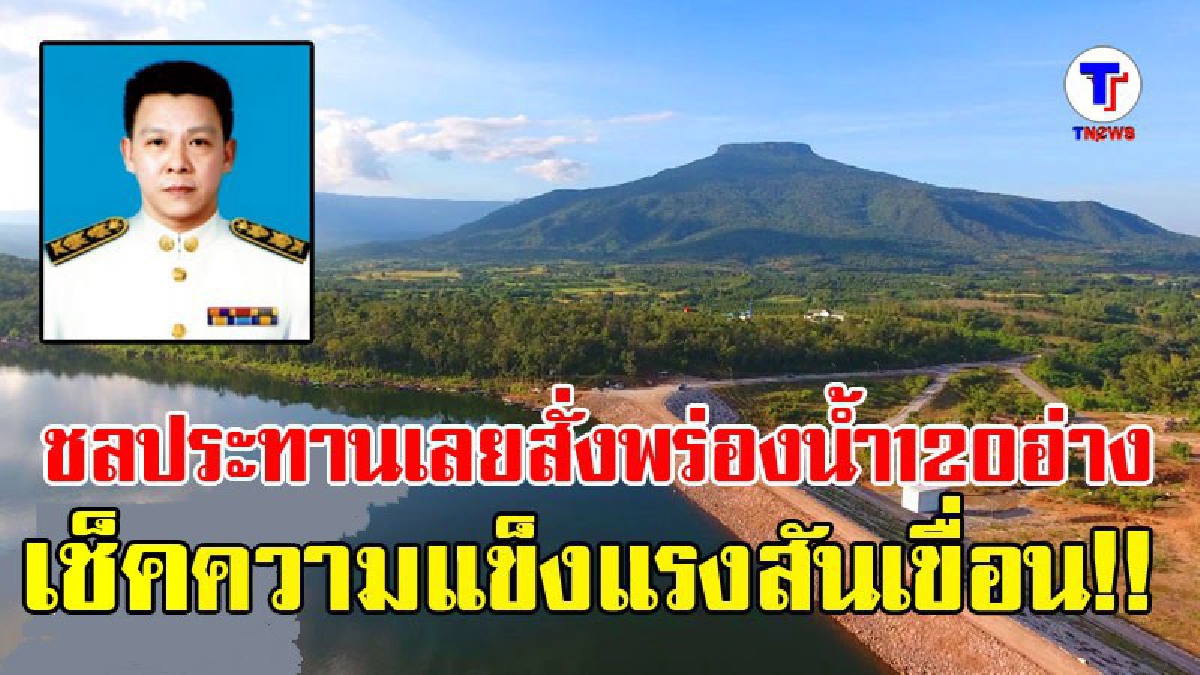 ผอ.ชลประทานเลยสั่งเช็คความแข็งแรง 120 อ่างฯ พร่องน้ำรับฝนตกหนัก (มีคลิป)
