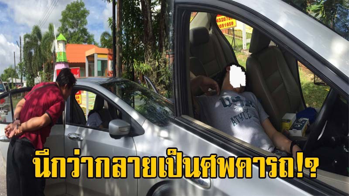 แตกตื่นทั้งถนน!! ชาวบ้านพบ ชายนอนหมดสติภายในรถ เข้าไปดูใกล้ๆนึกว่าเสียชีวิต ที่แท้เมาขั้นสาหัส พอรู้เหตุผลทำเอาใจหายใจคว่ำ!? (มีคลิป)